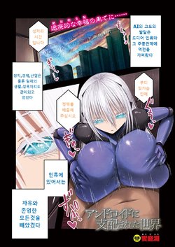 [Aeba Fuchi] Android ni Shihai Sareta Sekai | 안드로이드에게 지배된 세상 (COMIC Unreal 2018-02 Vol. 71) [Korean] [스이쿤] [Digital]