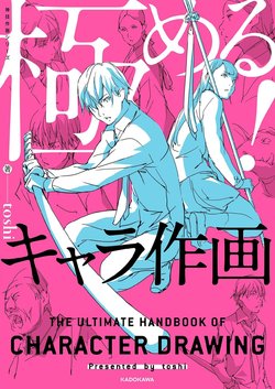 [toshi] The Ultimate Handbook of Character Drawing