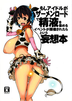 (COMIC1☆6) [Kinoko Pot Pie (Yukiguni Eringi)] Moshi Idol ga Semen Road de Seieki o Atsumeru Event ga Kaisai Saretara to Iu Mousoubon (THE IDOLM@STER CINDERELLA GIRLS)