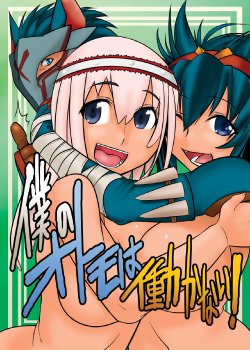 [Mahjong Yugen Co. Ltd 58 (Tabigarasu)] Boku no Otomo wa Hatarakanai! (Monster Hunter) [Digital]