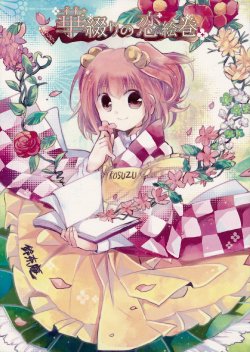 (Kouroumu 9) [Oimoto (Suzune Yuuji)] Hana Tsuzuri no Koi Emaki | Flower-Binding Love Scroll (Touhou Project) [English] [DB Scans]