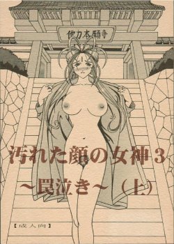 (C69) [WHITE ELEPHANT (Souma Monooki2tsu Tokage)] Yogoreta Kao no Megami 3 ~Wana Naki~ (Jou) (Ah! My Goddess)