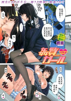 [Syuuen] Kanran Girl - Eye-raped Girl (COMIC HANAMAN 2010-05) [Chinese] [黑条汉化]