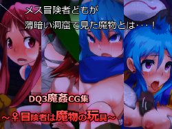 [Dasaku Labo] DQ3 Makan CG Shuu ~♀ Boukensha wa Mamono no Omocha~ (Dragon Quest III)