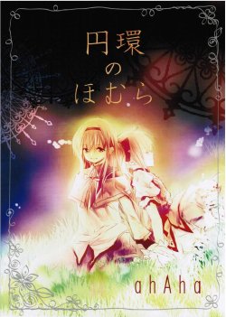 [Ahaha to Lyrical Illust Seisakuchuu (ahAha)] Enkan no Homura (Puella Magi Madoka☆Magica)[Chinese]