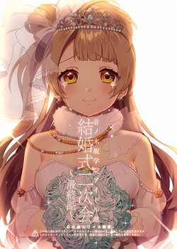 (Bokura no Love Live! 12) [Clochette (Sakura Yuki)] OG-kai Series Shinshou -  Otonokizaka Gakuin Idol-bu Kekkonshiki Nijikai Saishuuwa (Love Live!) [Chinese] [洪です个人漢化]