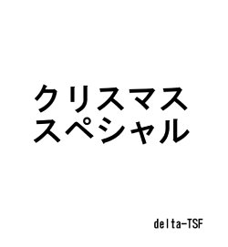 [delta-TSF] クリスマススペシャル