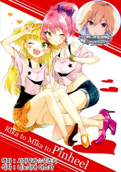 (C89) [TeaPot (Miyabi Akino)] Rika to Mika to Pinheel (THE IDOLM@STER CINDERELLA GIRLS) [Korean] [팀☆데레마스]