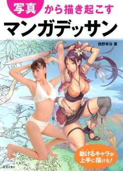 [Nishino Kouji] Shashin kara Egaki Okosu Manga Dessin