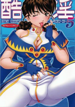 (C80) [RPG COMPANY 2 (Souma-Monooki 2tsu-Rousoku)] Kokuin 5 (Ah! My Goddess)