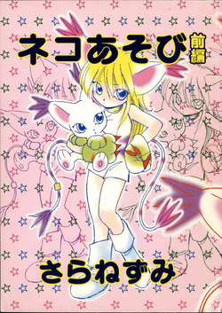 (C59) [Sara Nezumi (Nyoroko) Neko Asobi Zenpen (Digimon Adventure)