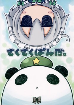 (C85) [ANGELTYPE (Nejikirio)] Saku Saku Panda. (Touhou Project) [English] {Gaku-Touhou}