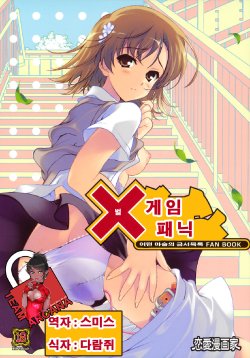 (C79) [Renai Mangaka (Naruse Hirofumi)] x Game Panic (Toaru Majutsu no Index) [Korean] [Team Arcana]