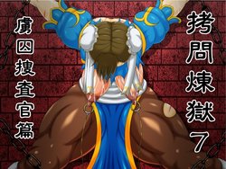 [Bergamot] Goumon Rengoku 7 Ryoshuu Sousakan Hen (Street Fighter)
