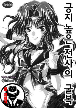 (C69) [Kotori Jimusho (Sakura Bunchou)] Kedakaki Senshi no Kuppuku | 긍지 높은 전사의 굴복 (Bishoujo Senshi Sailor Moon) [Korean] [팀 마피아]