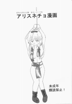 [Showa 103's Illusionary Dam]Alice Necho Cartoons{Touhou Project}