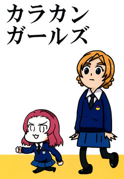(Panzer Girls! 10) [Youtsuu Transmitter, Umoya (Migihiza, Ore to Umi)] Karakan Girls (Girls und Panzer)