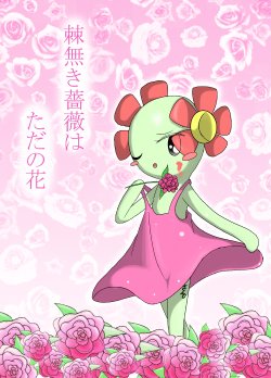 [Sanji] 棘無き薔薇はただの花 (Pokemon)
