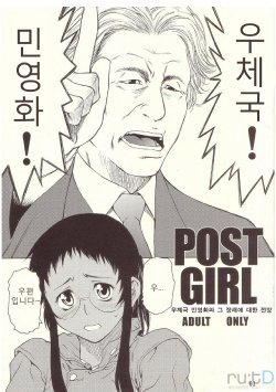 (C67) [Chotto Dake Aruyo. (Takemura Sessyu)] POST GIRL [Korean] [ru:tD]