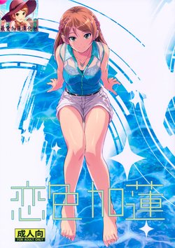 (C90) [Junk Box (Mutsuki)] Koiiro Karen (THE IDOLM@STER CINDERELLA GIRLS) [Chinese] [最愛加蓮漢化組]