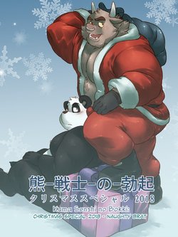 [Mark Wulfgar] Kuma Senshi no Bokki - Christmas Special 2018