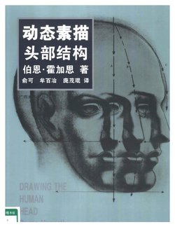 Drawing the Human Head - Burne Hogarth[Chinese]