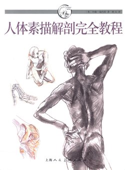 John Raynes - Complete Anatomy and Figure Drawing [Chinese]