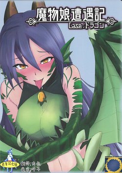 (C92) [Madogiwa Works (Wasabi Yuuma)] Mamono Musume Souguuki Case: Dragon (Monster Girl Encyclopedia) [Chinese] [肉包汉化组]