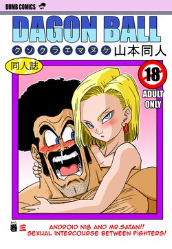[Yamamoto] 18-gou to Mister Satan!! Seiteki Sentou! | Android N18 and Mr. Satan!! Sexual Intercourse Between Fighters! (Dragon Ball Z) [English]