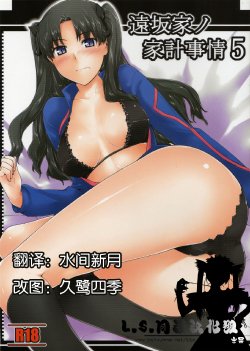(C75) [MTSP (Jin)] Tohsaka-ke no Kakei Jijou 5 (Fate/stay night) [Chinese] [L.S.同漫汉化组]