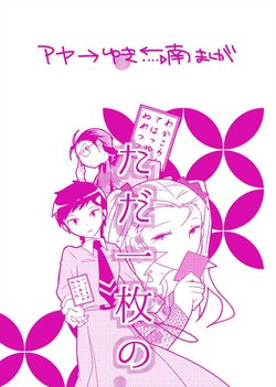 [G@7/2nishi3ku05b] 【Ayayuki Manga】 Tada Ichi-Mai No