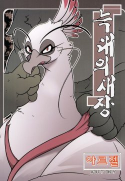 (Kemoket 2) [Mercuro (ri suou)] Rougun no Tori (Kung Fu Panda 2) [Korean]