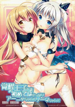 (C89) [L'ARCHANGE (Kagutsuchi)] Kakusei Ouji-sama no Hajimete wa Yappari Anya-chan to Soma-chan de (Sennen Sensou Aigis)