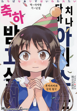 (C92) [TokyoBoogieNight (Taka)] Tachibana Arisu wa Iwawaretai | 타치바나 아리스는 축하받고 싶어 (THE IDOLM@STER CINDERELLA GIRLS) [Korean]