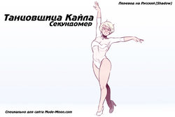 [Scribblekid, Teh-Dave, Beaver] The Dancer Kayla - Stopwatch / Танцовщица Кайла - Секундомер [RUS] {Shadow}