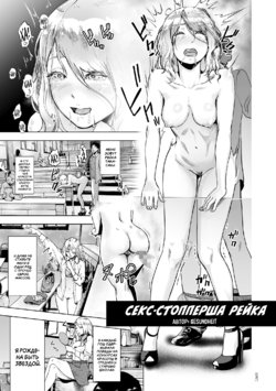 [Gesundheit] Time Stripper Reika <Zenpen> | Секс-стопперша Рейка - Часть 1 (#Futsuu no Onnanoko) [Russian] [SLONEEK] [Digital]