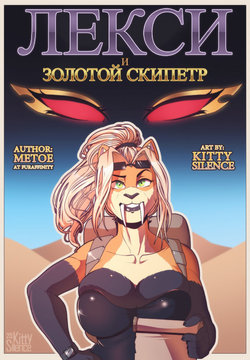 [Kitty_Silence] Lexi and the Golden Scepter | Лекси и Золотой Скипетр [Russian]