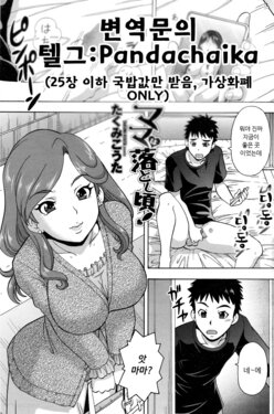 [Takumi-Kouta] Mama wa Otoshigoro! (COMIC Penguin Celeb 2017-01) [Korean] [Pandachaika] [Digital]