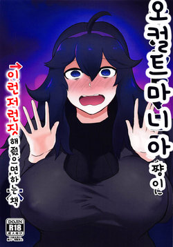 (SC2019 Summer) [Initiative (Fujoujoshi)] Occult Mania-chan ni Kouiu Kao Shite Hoshii Hon | 오컬트쨩이 이런저런짓 해줬으면 하는책 (Pokémon) [Korean]