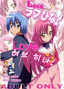 (C76) [Yowatari Kouba (JET YOWATARI)] Love Love Hina! (Hayate no Gotoku!) [Korean]