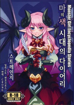 (C84)[Kurobinega (Kenkou Cross)] Monster Girl Encyclopedia Stories vol.1 [Korean] [CRONG]