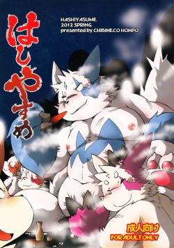 (Fur-st 3) [Chibineco Honpo (Chibineko Master)] HASHIYASUME (Pokemon)