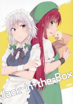 (Reitaisai 15) [Chirimenjako (Asa)] Jack-in-the-Box (Touhou Project) [Chinese] [紅銀漢化組]