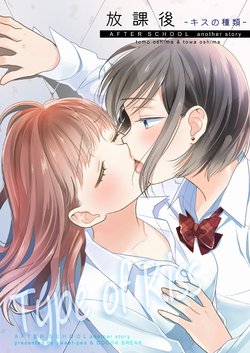 [Sweet Pea, COCOA BREAK (Ooshima Tomo, Ooshima Towa)] Houkago ~Kiss no Shurui~ | After School: Type of Kisses [English] [WindyFall Scanlations] [Digital]