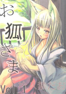 (Mimiket 15) [Enshu ~Spirits~ (Goose Tarou, Erotique Shinkawa)] Tanuki, Okitsune-sama Vol. 1