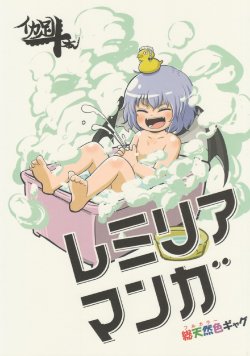 (Reitaisai 9) [Ikageso 10-Pon (Ikaasi)] Remilia Manga (Touhou Project)