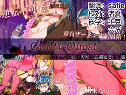 [Hyper Dropkick (Jii)] Guilty Quest -Succubus ni Ochita Onna Butouka to Ouji-sama- [Chinese] [这很恶堕汉化组]