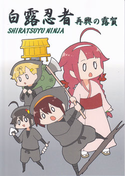 (Houraigekisen! Yo-i! 35Senme) [Pigafetta (Asitaba Tomorou)] Shiratsuyu Ninja Saikou no Tsuyuka (Kantai Collection -KanColle-)