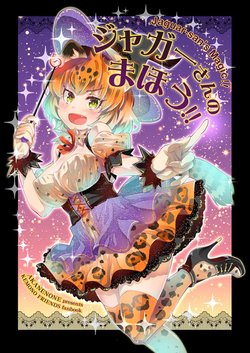 [akanenone (Imu Sanjo)] Jaguar-san's Magic!! (Kemono Friends) [English]