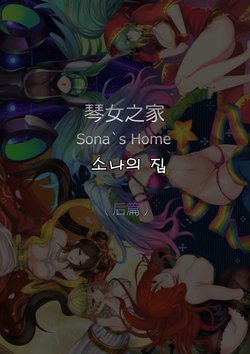 [Pd] Sona's Home Second Part (League of Legends) [Korean]